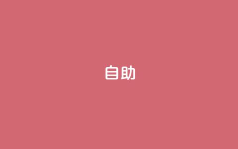 qq自助,qq空间点赞 - 抖音怎么做才能涨粉最快 网红业务低价下单 第1张 qq自助,qq空间点赞 - 抖音怎么做才能涨粉最快 网红业务低价下单 第1张