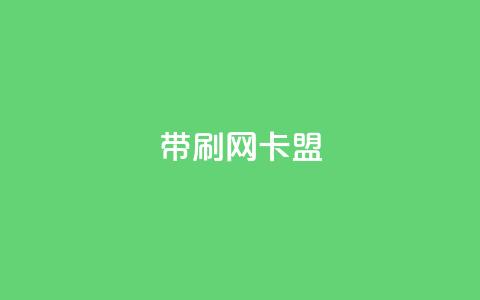 qq带刷网卡盟,24小时qq空间自助 - 0.01积分需要多少人助力 拼多多没有砍一砍了吗  第1张