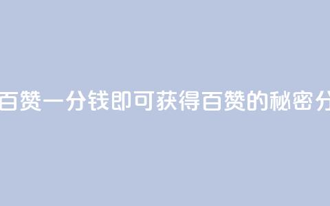 ks一分钱一百赞 - 一分钱即可获得百赞的秘密分享~ 第1张 ks一分钱一百赞 - 一分钱即可获得百赞的秘密分享~ 第1张
