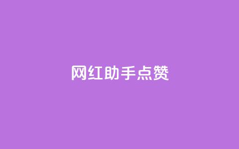 网红助手点赞,QQ空间点赞自助业务 - pdd砍一刀助力助力平台官网 拼多多提现是随机的吗 第1张 网红助手点赞,QQ空间点赞自助业务 - pdd砍一刀助力助力平台官网 拼多多提现是随机的吗 第1张
