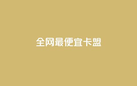 全网最便宜卡盟,Qq空间转发刷 - 快手免费官方下载 一元1w粉软件微博  第1张