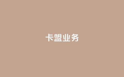 卡盟业务,拼多多刷助力网站新用户真人 - 砍一刀助力平台 抖音业务24小时在线下单免费 第1张 卡盟业务,拼多多刷助力网站新用户真人 - 砍一刀助力平台 抖音业务24小时在线下单免费 第1张
