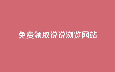 免费领取qq说说30浏览网站,涨粉的有效方法 - 全网业务自助下单商城 拼多多机刷和人工刷的区别  第1张