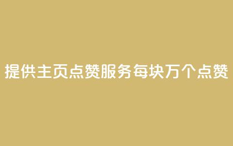 “提供QQ主页点赞服务，每块1万个点赞”  第1张