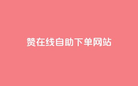 qq赞在线自助下单网站,QQ浏览器点赞 - 快手24小时自助免费下单软件 qq访问量免费领 第1张 qq赞在线自助下单网站,QQ浏览器点赞 - 快手24小时自助免费下单软件 qq访问量免费领 第1张