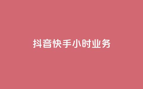 抖音快手24小时业务,抖音刷1000粉入口 - ks在线业务 抖音业务下单24小时平台 第1张 抖音快手24小时业务,抖音刷1000粉入口 - ks在线业务 抖音业务下单24小时平台 第1张