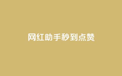 网红助手秒到点赞 - 点赞辅助器  第1张