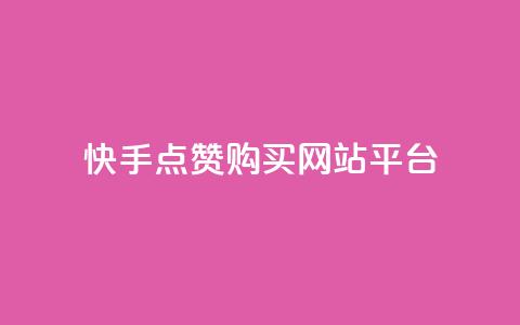 快手点赞购买网站平台,qq访客量购买平台 - 快手抖音业务全网最低 qq自助下单商城最低 第1张 快手点赞购买网站平台,qq访客量购买平台 - 快手抖音业务全网最低 qq自助下单商城最低 第1张