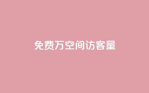免费1万qq空间访客量,小红书点赞任务悬赏app - 24小时免费快手下单平台 一块钱QQ名片一万赞  第1张