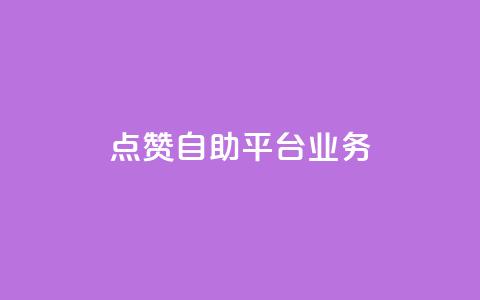 点赞自助平台业务 - 自助平台点赞服务助力网站流量大增~  第1张