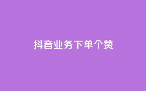 抖音业务下单10个赞 - 10个抖音赞下单，绝佳SEO排名助推~  第1张