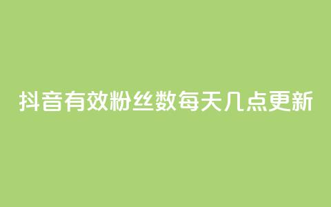 抖音有效粉丝数每天几点更新 - 抖音粉丝数每天更新时间，有效粉丝数什么时候更新？!  第1张