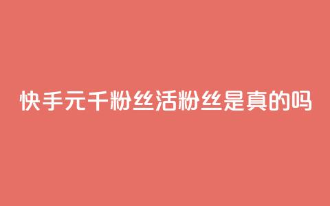 快手1元1000千粉丝活粉丝是真的吗,qq空间说说赞真人点赞便宜 - 拼多多免费助力工具1.0.5 免费版 拼多多消刀后还能砍成功么  第1张
