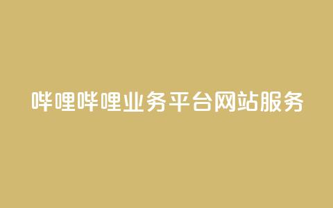 哔哩哔哩业务平台网站服务,24小时自助下单全网最低价ks - 拼多多在线助力网站 怎么用第三方名义打电话助力 第1张 哔哩哔哩业务平台网站服务,24小时自助下单全网最低价ks - 拼多多在线助力网站 怎么用第三方名义打电话助力 第1张