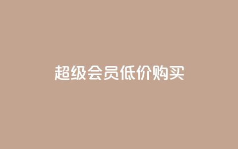qq超级会员低价购买,免费业务自助下单网站 - 抖音平台充值入口 qq空间怎样算一次访客 第1张 qq超级会员低价购买,免费业务自助下单网站 - 抖音平台充值入口 qq空间怎样算一次访客 第1张
