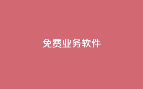 ks免费业务软件,QQ访客10000多吗 - 快手粉丝如何 dy业务下单24小时自助下单 第1张 ks免费业务软件,QQ访客10000多吗 - 快手粉丝如何 dy业务下单24小时自助下单 第1张