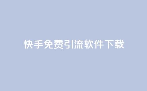 快手免费引流软件下载,卡盟超低价小马梦 - 快手买东西付款方式有哪几种 qq名片自动赞软件苹果版  第1张