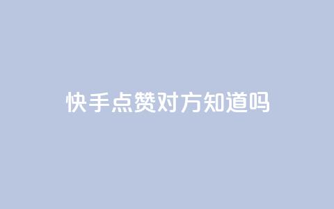 快手点赞对方知道吗,qq卡盟网站官方入口 - 拼多多免费助力工具1.0.5 免费版 破解版拼多多  第1张