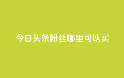 今日头条粉丝哪里可以买,qq空间赞自助下单 - ks自助下单便宜 刷qq空间的浏览网站  第1张