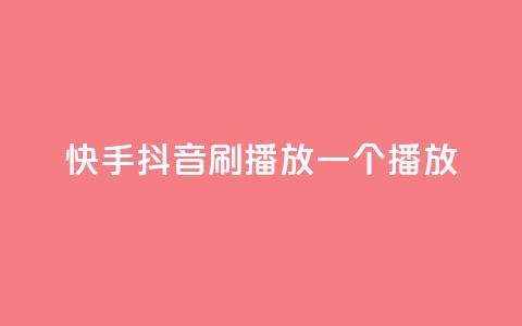 快手抖音刷播放500一1000个播放,qq空间刷访客网页版 - qq下单自助平台官网登录入口手机版 cdk发卡货源网站 第1张 快手抖音刷播放500一1000个播放,qq空间刷访客网页版 - qq下单自助平台官网登录入口手机版 cdk发卡货源网站 第1张