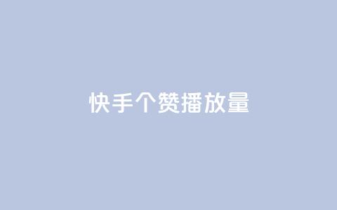 快手1000个赞播放量,抖音点赞脚本全自动 - 24小时免费快手下单平台 qq说说浏览免费领取网站  第1张