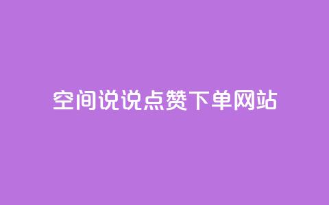 qq空间说说点赞下单网站,qq空间业务网 - 颜夕卡盟 王者荣耀卡盟网 第1张 qq空间说说点赞下单网站,qq空间业务网 - 颜夕卡盟 王者荣耀卡盟网 第1张