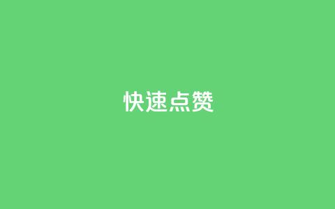 QQ快速点赞,24h自助下单商城秒到 - 快手业务区网站 抖音播放量购买软件有哪些  第1张