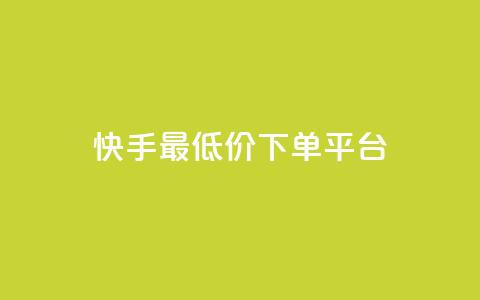快手最低价下单平台,1元1000粉 下单平台 - 拼多多现金大转盘刷助力网站免费 拼多多推金币免费助力 第1张 快手最低价下单平台,1元1000粉 下单平台 - 拼多多现金大转盘刷助力网站免费 拼多多推金币免费助力 第1张
