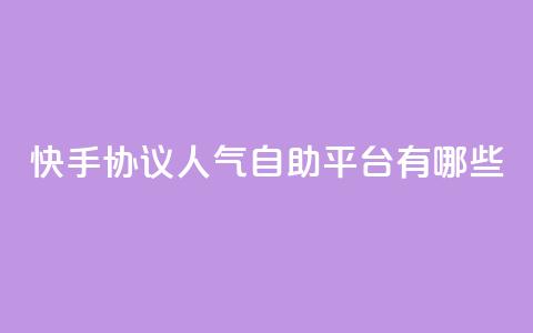 快手协议人气自助平台有哪些,抖音充粉 - qq主页名片点赞链接 点赞ks  第1张