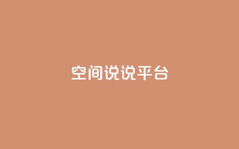 qq空间说说平台,小红书点赞任务平台有哪些 - 拼多多扫码助力群 拼多多618下载 第1张 qq空间说说平台,小红书点赞任务平台有哪些 - 拼多多扫码助力群 拼多多618下载 第1张