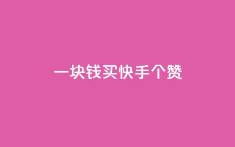 一块钱买快手100个赞,24小时免费快手下单平台 - qq点赞下单平台自助 抖音充值官方百度  第1张