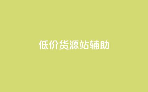 低价货源站辅助,ks24小时下单平台 - 全网业务自助下单商城 拼多多小号助手 第1张 低价货源站辅助,ks24小时下单平台 - 全网业务自助下单商城 拼多多小号助手 第1张