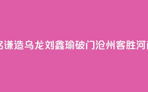中超-孙铭谦造乌龙刘鑫瑜破门 沧州2-0客胜河南 第1张 中超-孙铭谦造乌龙刘鑫瑜破门 沧州2-0客胜河南 第1张