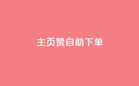 qq主页赞自助下单,空间说说免费领取网址 - KS业务下单平台云商城app 快手粉丝平台+永不掉粉 第1张 qq主页赞自助下单,空间说说免费领取网址 - KS业务下单平台云商城app 快手粉丝平台+永不掉粉 第1张