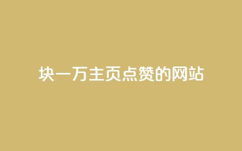1块一万qq主页点赞的网站,qq空间访客量狂刷管家辅助 - 拼多多现金大转盘刷助力网站 拼多多怎么申请小号  第1张