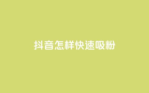 抖音怎样快速吸粉 - 抖音快速吸引粉丝的有效方法分享!  第1张