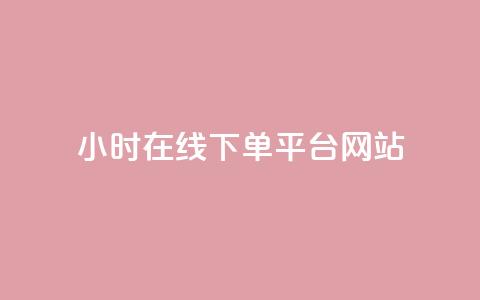 24小时在线下单平台网站,qq自助下单商城 - 抖音500粉丝报价多少 快手100赞24小时接单  第1张