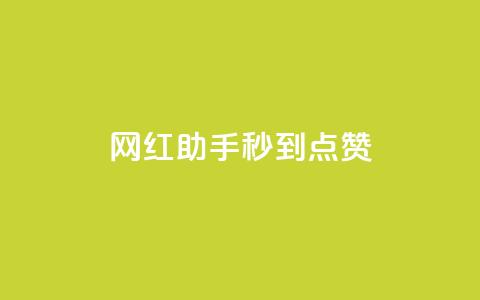 网红助手秒到点赞,抖音推流是怎么推的 - qq一天自动引流5万人 王者荣耀卡盟全网最低价稳定卡盟  第1张