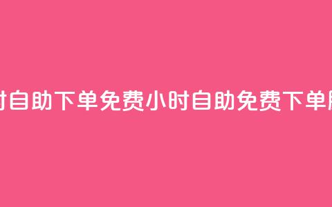 QQ业务网24小时自助下单免费(24小时自助免费下单服务) 第1张 QQ业务网24小时自助下单免费(24小时自助免费下单服务) 第1张
