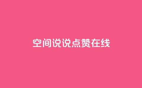 QQ空间说说点赞在线,抖音如何粉丝过1000 - 快手刷热门软件免费 qq会员业务网站  第1张