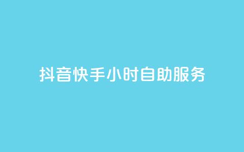 抖音快手24小时自助服务,qq每天免费领10000赞 - 刷绿钻 qq业务在线下单  第1张