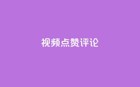 ks视频点赞评论,qq自动回赞软件免费版 - 拼多多免费助力 拼多多免费领5件在哪打开  第1张