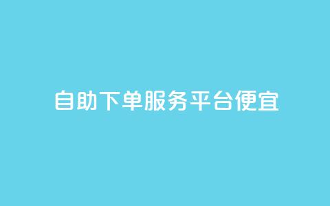 24自助下单服务平台便宜,qq空间说说刷转发数量 - 抖音抖音视频怎么下载 小红书自助赞平台24小时 第1张 24自助下单服务平台便宜,qq空间说说刷转发数量 - 抖音抖音视频怎么下载 小红书自助赞平台24小时 第1张