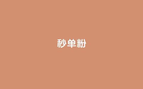 dy秒单粉,dy流量网站 - 拼多多转盘最后0.01解决办法 拼多多砍价可以点吗 第1张 dy秒单粉,dy流量网站 - 拼多多转盘最后0.01解决办法 拼多多砍价可以点吗 第1张