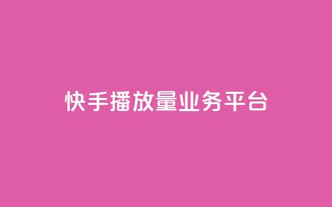 快手播放量业务平台,ks免费24小时下单平台 - qq怎么添加好友 抖音业务低价链接  第1张