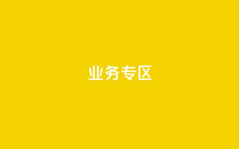 ks业务专区,cf小号购买平台 - QQ空间动态刷访客 抖音自动浏览点赞软件 第1张 ks业务专区,cf小号购买平台 - QQ空间动态刷访客 抖音自动浏览点赞软件 第1张