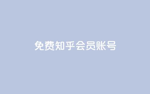 免费知乎会员账号,刷会员最稳定的卡盟 - 自助平台 刷qq空间访客量十万 第1张 免费知乎会员账号,刷会员最稳定的卡盟 - 自助平台 刷qq空间访客量十万 第1张