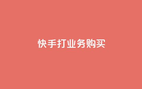 快手打call业务购买,快手双击播放量网站下单微信 - 爱Q技术自助下单 点赞链接入口快手怎么弄 第1张 快手打call业务购买,快手双击播放量网站下单微信 - 爱Q技术自助下单 点赞链接入口快手怎么弄 第1张