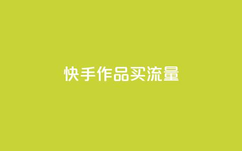快手作品买流量,超低价刷超会网站 - qq点赞低价 空间业务下单24小时  第1张