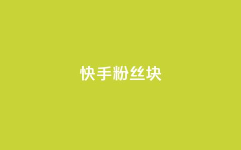 快手粉丝1块 - 彩虹云商城怎么自动补充卡密 第1张 快手粉丝1块 - 彩虹云商城怎么自动补充卡密 第1张